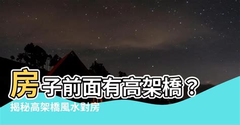 高架橋旁的房子風水|議價空間超寬！專家揭5大「風水禁忌宅」 化解方式曝光